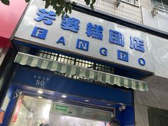 门面-芳婆糕团店(王府大街店)