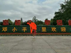 -邓小平故里