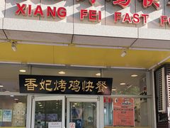 门面-香妃烤鸡(西单店)