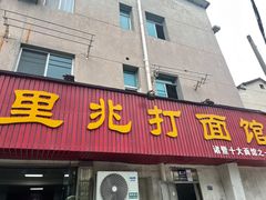 -里兆打面馆