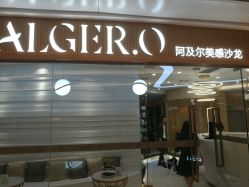 -Alger.O美感沙龙