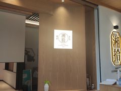-湘拾(壹方北馆店)