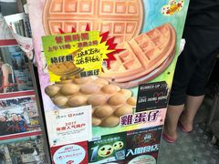 -利强记北角鸡蛋仔(弥敦道店 )