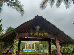 -云南民族村