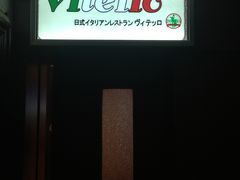 -VITELLO意大利料理(崂山路店)