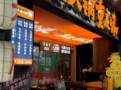 -楠火锅(太古里总店)