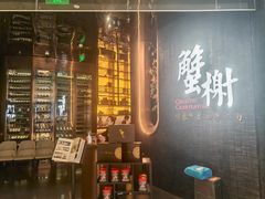 门面-蟹榭·本帮江浙菜·蟹宴(五角场合生汇商场店)