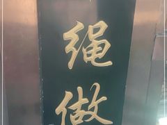 门面-老回回小吃(百万庄店)