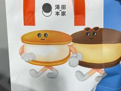 -泽田本家·铜锣烧(环贸店)