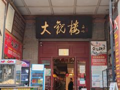 -北京前门大栅栏