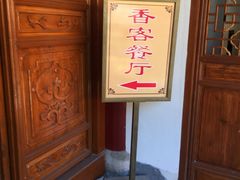 -法雨寺餐厅