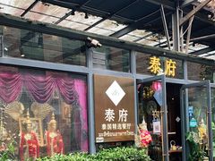 门面-Molee·泰府(东郊店)