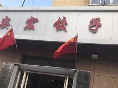 门面-奕宏饺子楼(朱庄小区店)