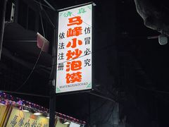 -清真馬峰小炒泡饃