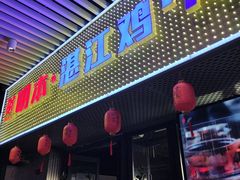 -明本湛江鸡•海鲜小厨(陈家祠店)