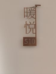 -侒悦缦月子中心·疗愈园区(龙岗店)