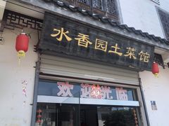门面-水香园·中国徽菜名店(紫霞大道店)