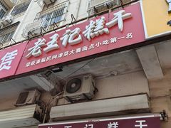 门面-老王记糕干(养鱼池路店)