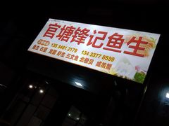 -官塘锋记鱼生·生腌·砂锅粥(牌坊街店)