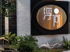 -浮何烤铺(桐梓林店)