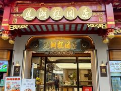 -莲湖糕团店·老秦淮小吃