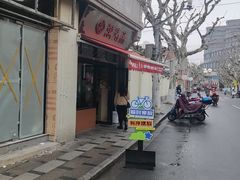 -万寿斋(山阴路店)