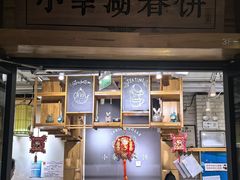-小幸湖春饼(悦茂购物中心店)
