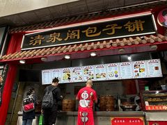 -清泉阁包子饺子·刀削面(五一店)