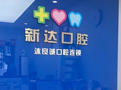 -新达口腔(华东理工大学店)