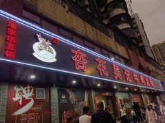 门面-杏花吴记牛肉火锅