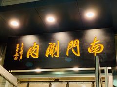 门面-南门涮肉(北洼路店)