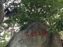 -崂山仰口游览区