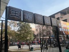 -王菊美食街·王菊面馆(总店)