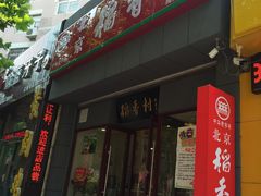北京稻香村-北京稻香村(燕儿岛路店)