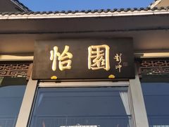 -怡园饭店-餐厅(四望亭店)