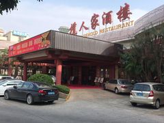 -小榄人家酒楼(民安店)