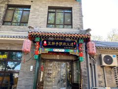 门面-王胖子驴肉火烧(鼓楼店)