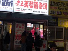 门面-老王芙蓉蛋卷饼(万达店)