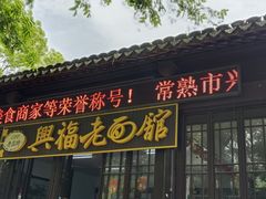 -虞山风景区