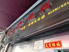 门面-永兴烧腊
