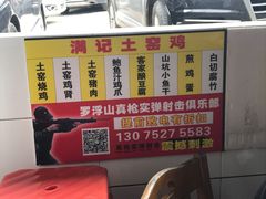 -满記土窑烧鷄波浪山莊