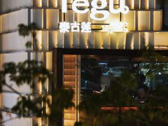 -Tegu泰古莲·泰国餐厅(红山6979店)