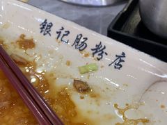 -银记肠粉店(市二宫店)