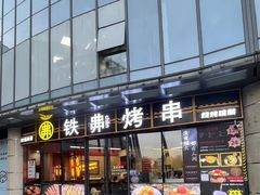 -许哥东北烧烤·铁丳烤串·宫后夹肉(繁花中心店)