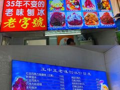 -王中王刨冰