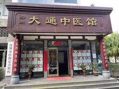 -大通中医馆