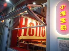门面-陈小北小泽生煎(鞍山西道店)