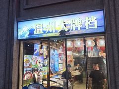 -五马集·海鲜·温州大牌档(黑金冠五马街十字路口店)