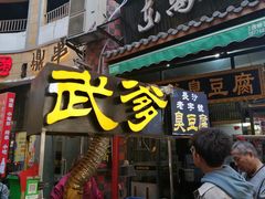 门面-武爹臭豆腐(坡子街店)