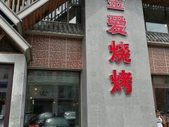 门面-金爱烧烤(东风路店)